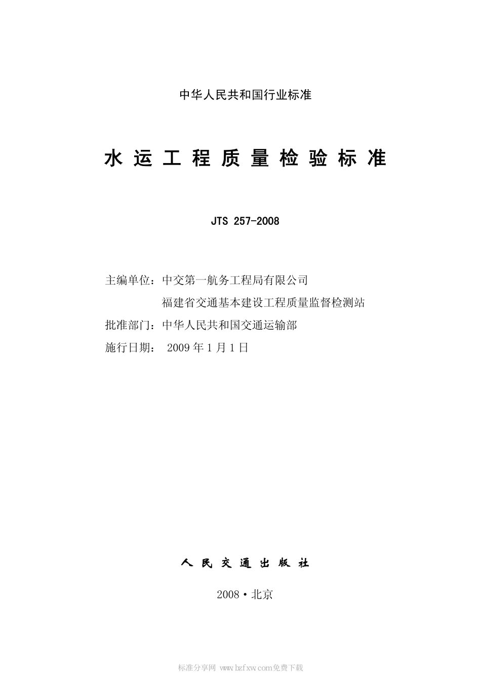 JTS257-2008水运工程质量检验标准.pdf_第2页