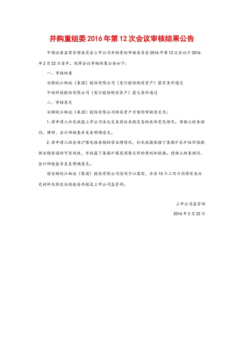 并购重组委2016年第12次会议审核结果公告.docx_第1页