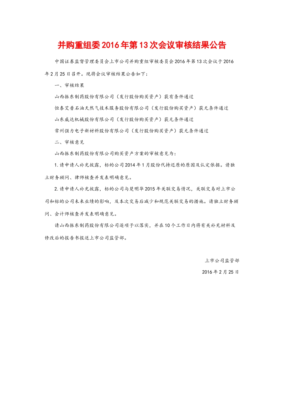 并购重组委2016年第13次会议审核结果公告.docx_第1页