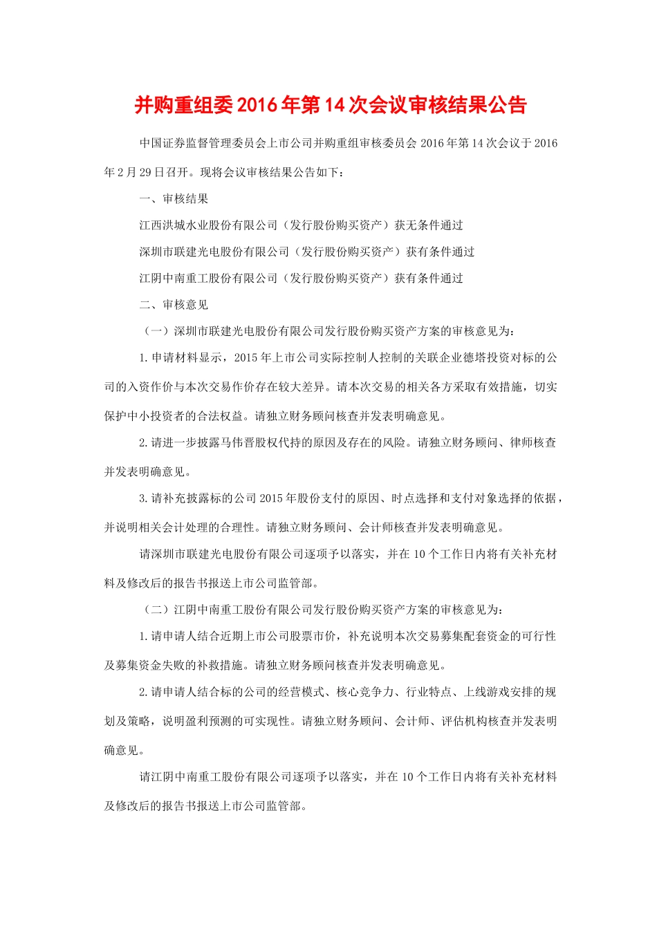 并购重组委2016年第14次会议审核结果公告.docx_第1页
