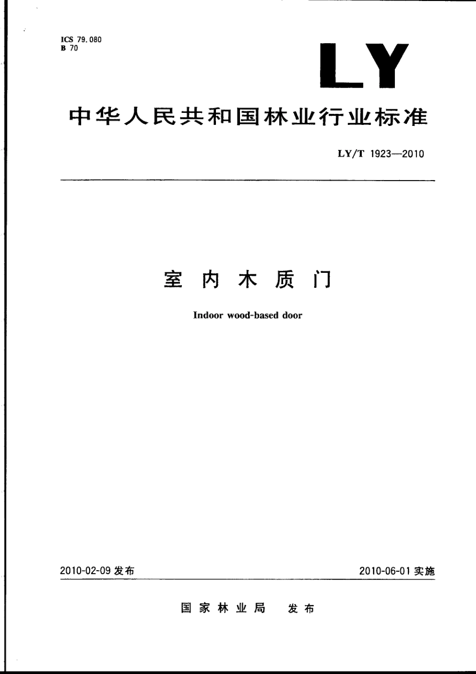 LYT1923-2010 室内木质门.pdf_第1页