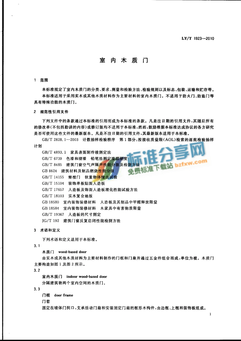 LYT1923-2010 室内木质门.pdf_第3页