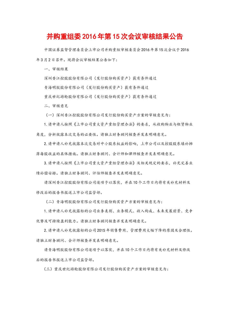 并购重组委2016年第15次会议审核结果公告.docx_第1页