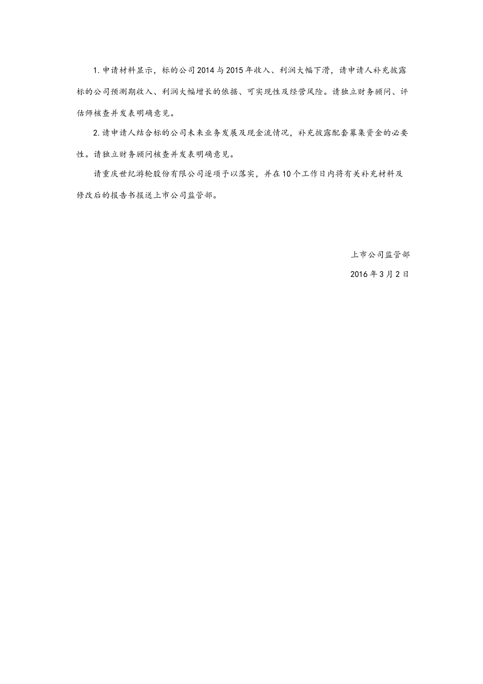 并购重组委2016年第15次会议审核结果公告.docx_第2页