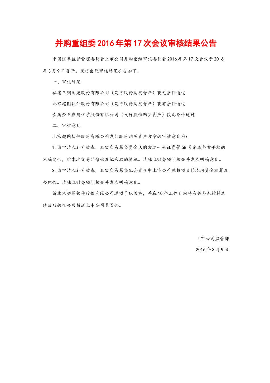 并购重组委2016年第17次会议审核结果公告.docx_第1页