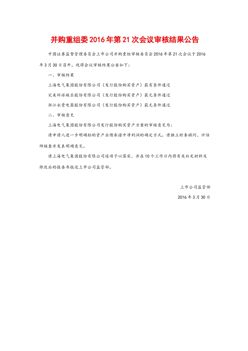 并购重组委2016年第21次会议审核结果公告.docx_第1页