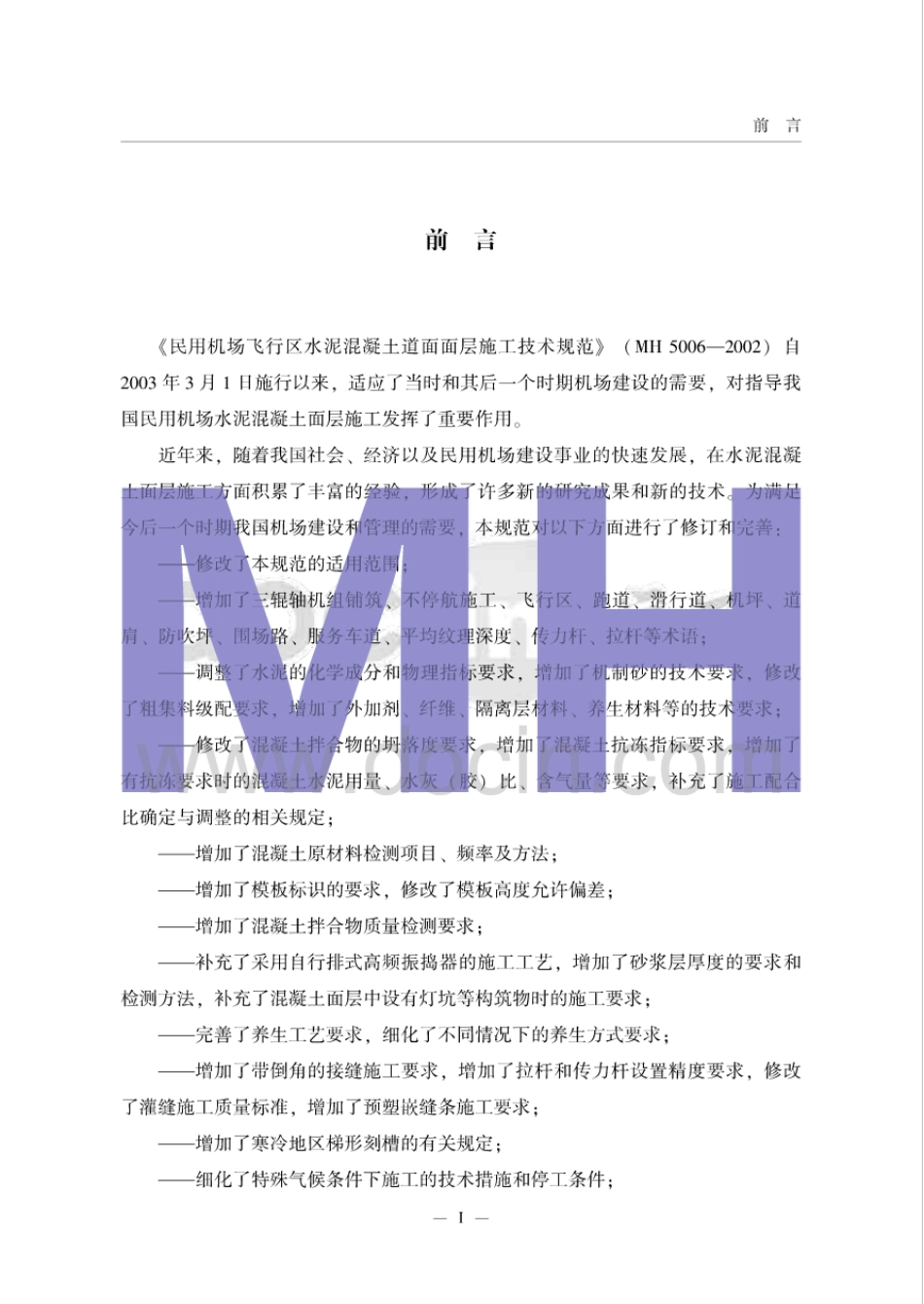 MH5006_2015民用机场飞行区水泥混凝土道面面层施工技术规范.pdf_第2页