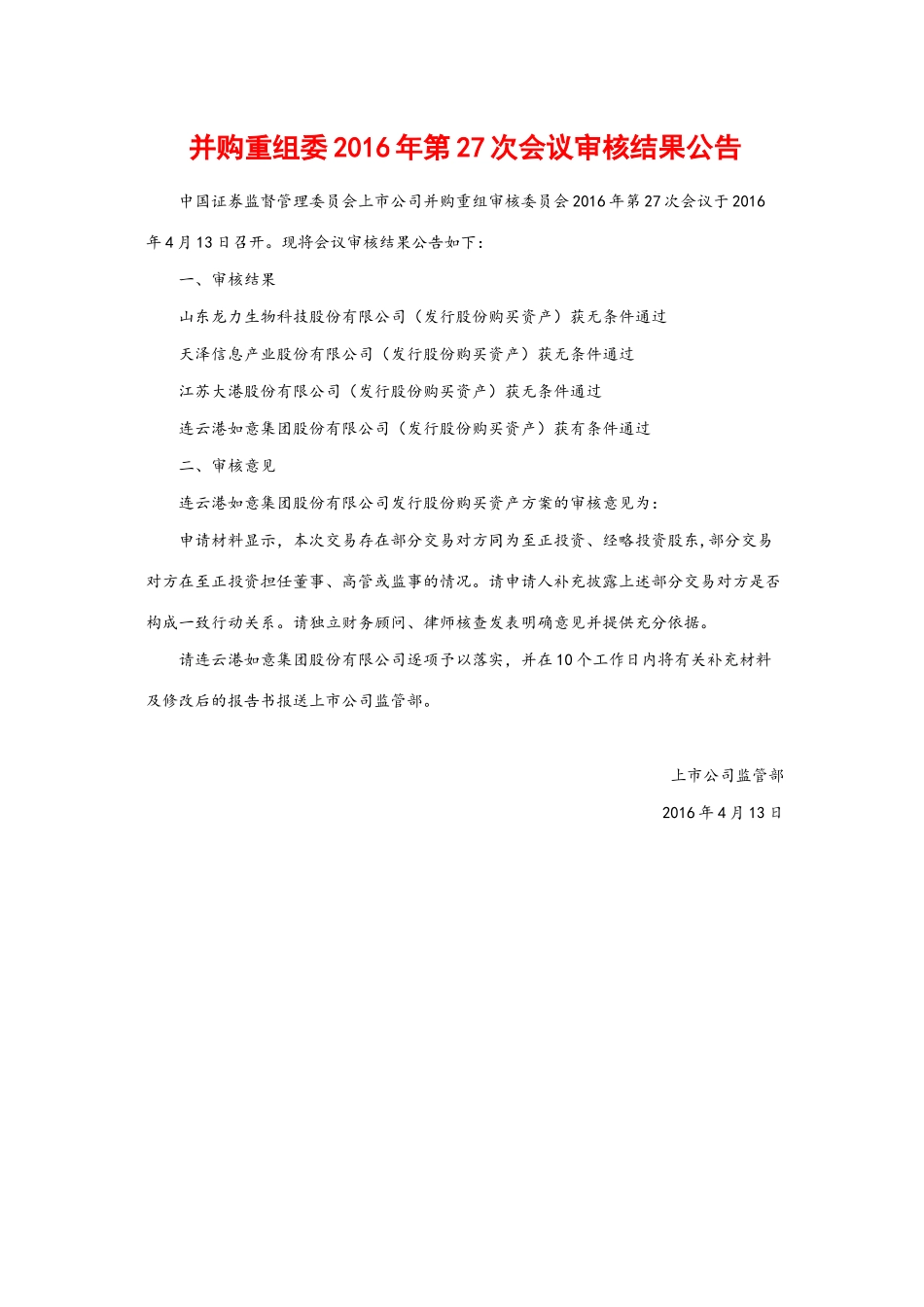并购重组委2016年第27次会议审核结果公告.docx_第1页
