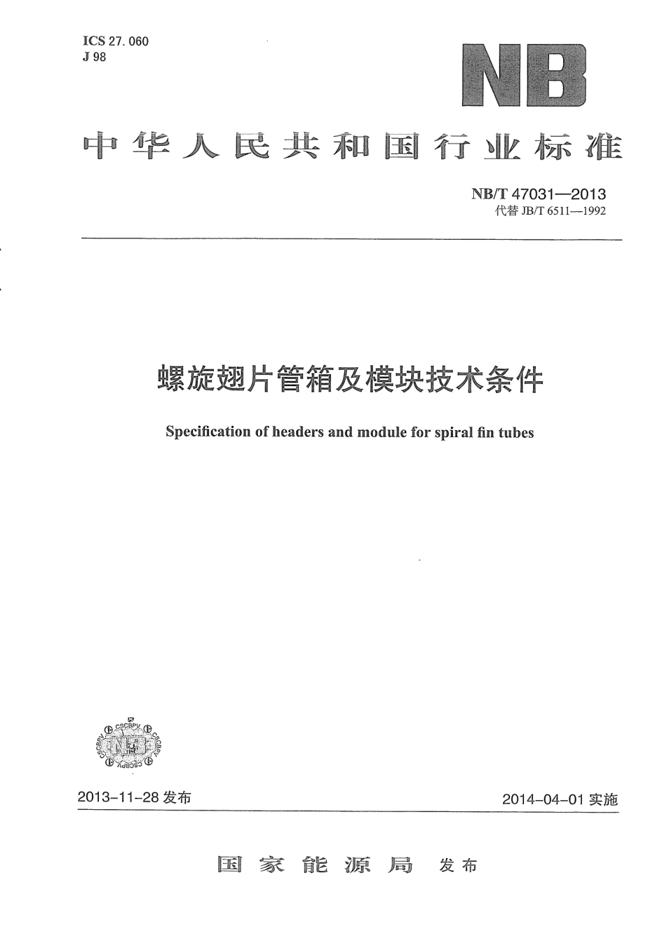 NB∕T 47031-2013 螺旋翅片管箱及模块技术条件.pdf_第1页