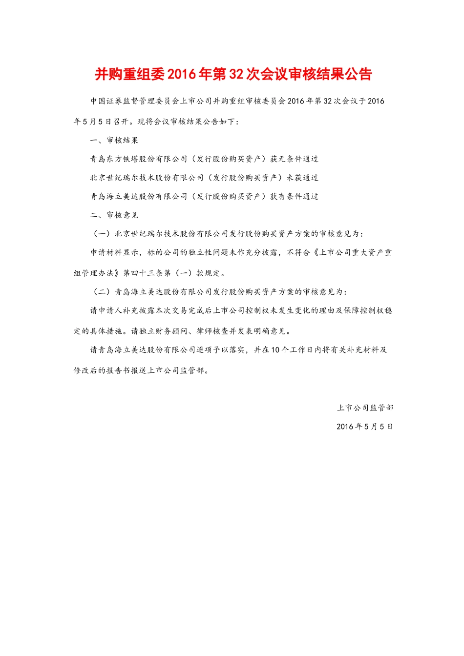 并购重组委2016年第32次会议审核结果公告.docx_第1页