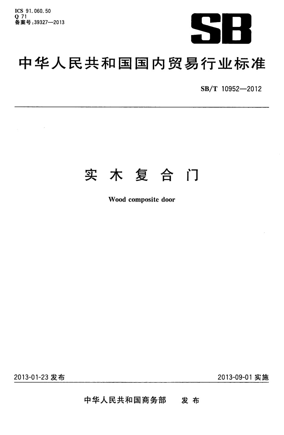 SBT10952-2012 实木复合门.PDF_第1页