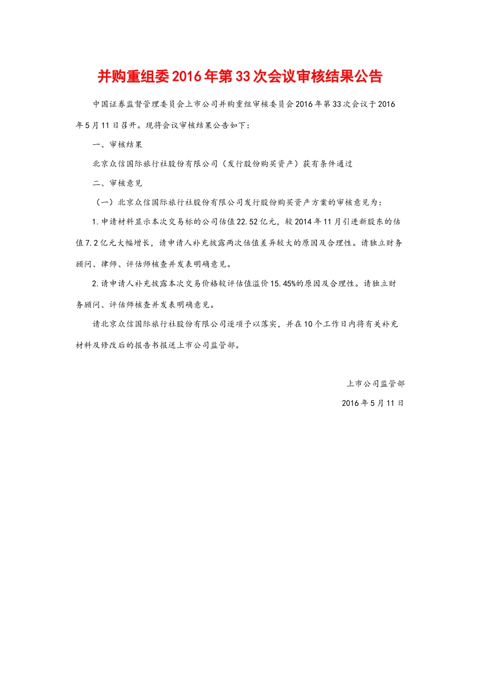 并购重组委2016年第33次会议审核结果公告.docx_第1页