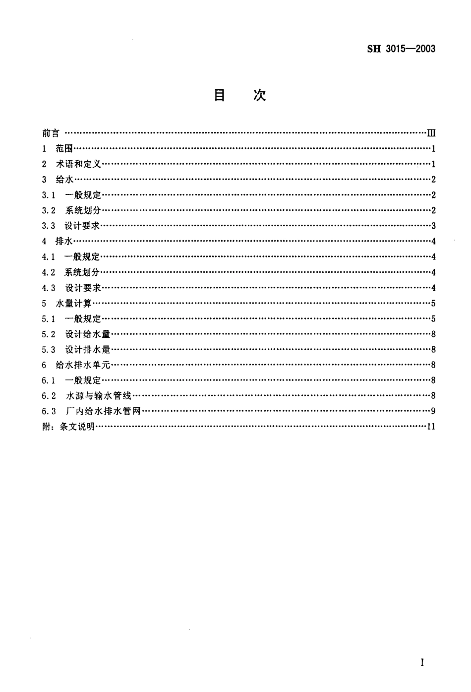 SH3015-2003 石油化工企业给水排水系统设计规范（废止）.pdf_第2页