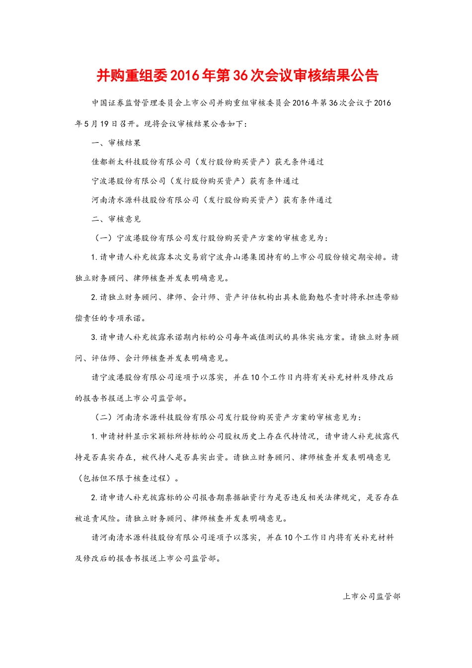 并购重组委2016年第36次会议审核结果公告.docx_第1页