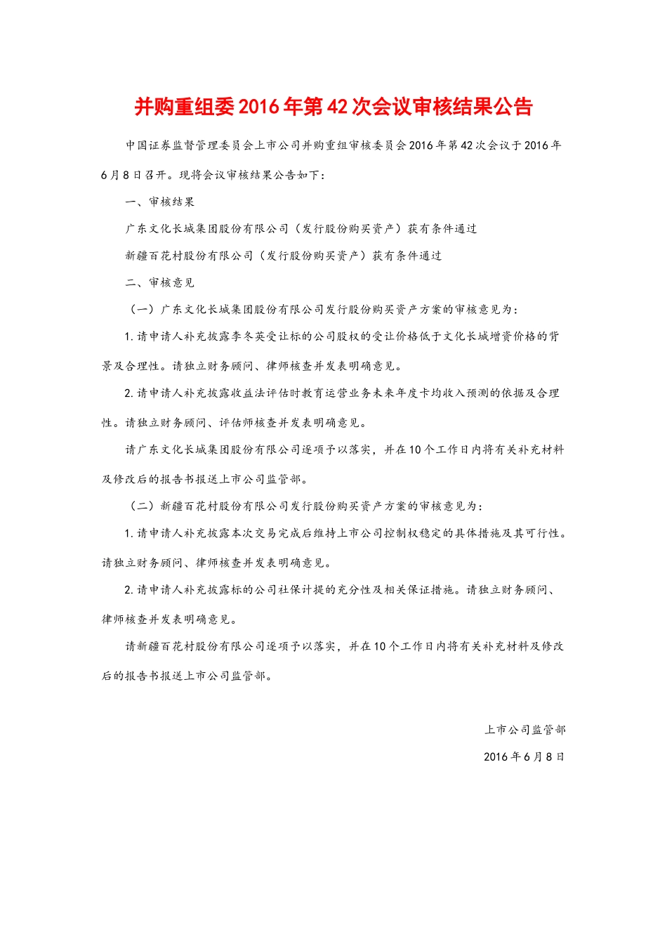 并购重组委2016年第42次会议审核结果公告.docx_第1页