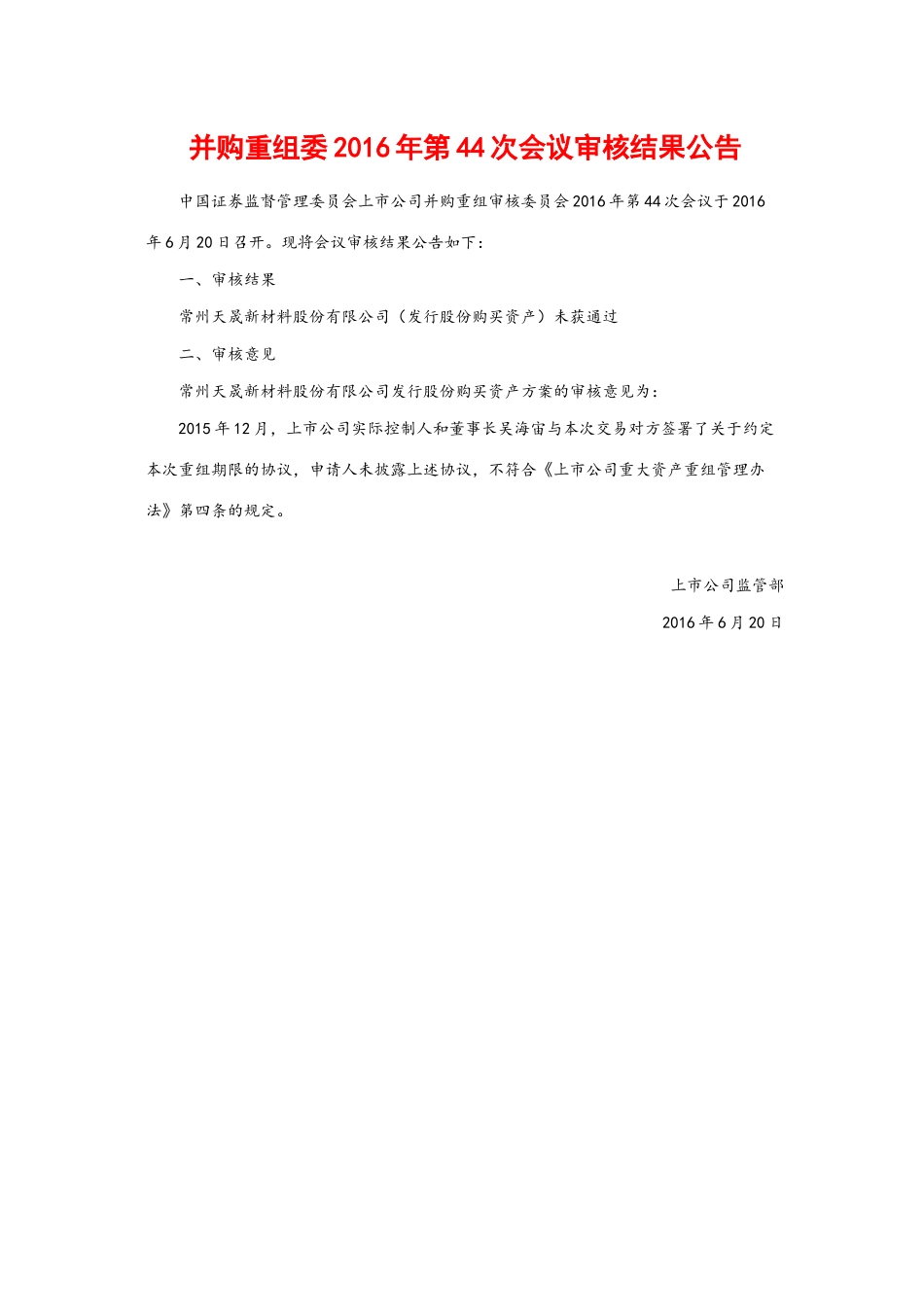 并购重组委2016年第44次会议审核结果公告.docx_第1页