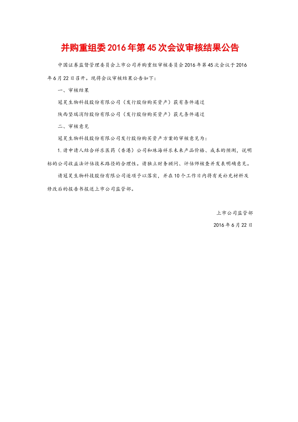 并购重组委2016年第45次会议审核结果公告.docx_第1页