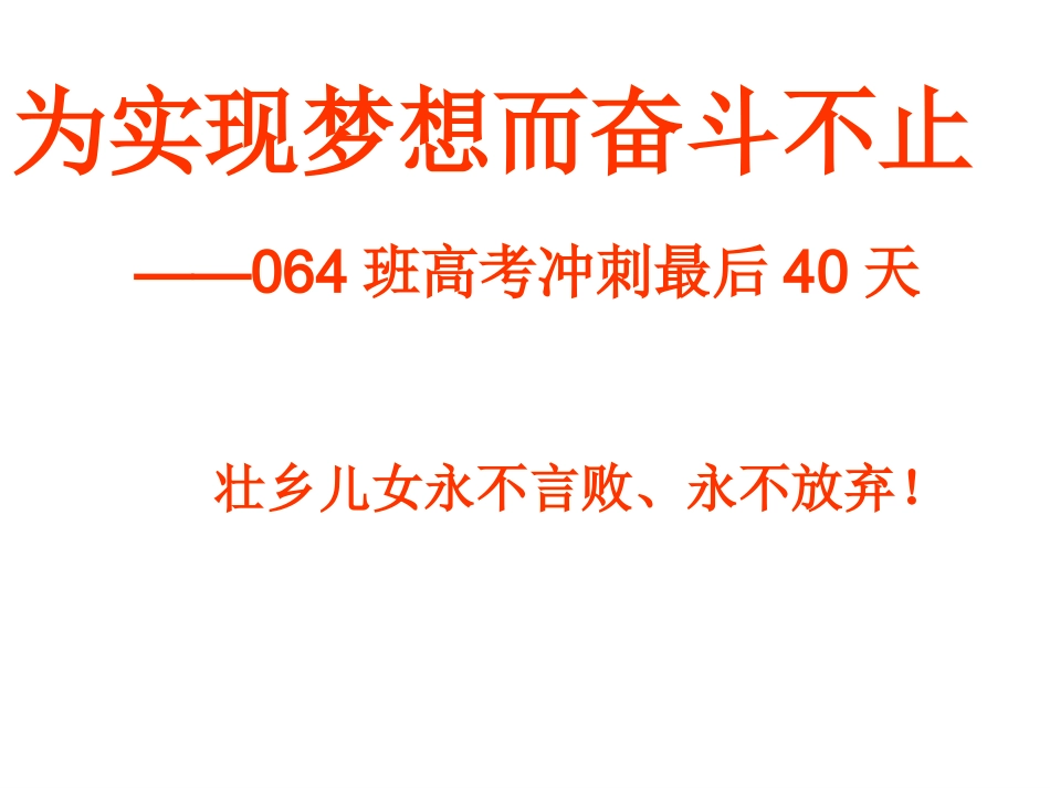 e梦想而奋斗不止－－高考冲刺最后40天.ppt_第1页