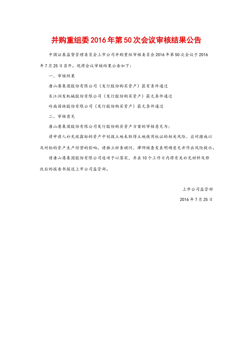 并购重组委2016年第50次会议审核结果公告.docx_第1页