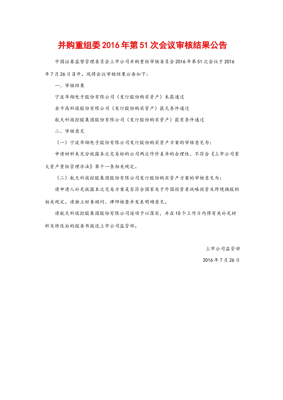 并购重组委2016年第51次会议审核结果公告.docx_第1页