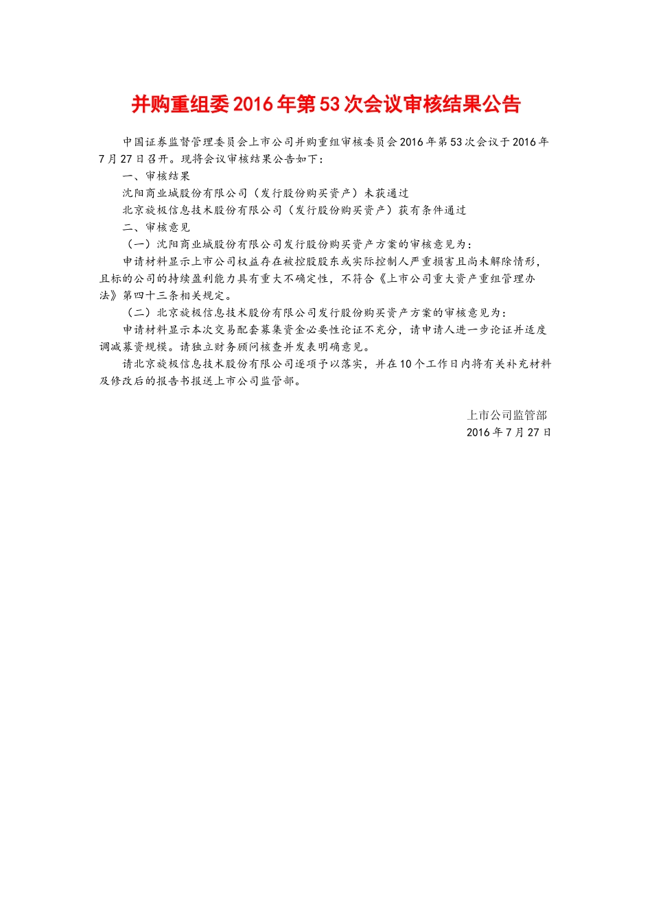 并购重组委2016年第53次会议审核结果公告.docx_第1页