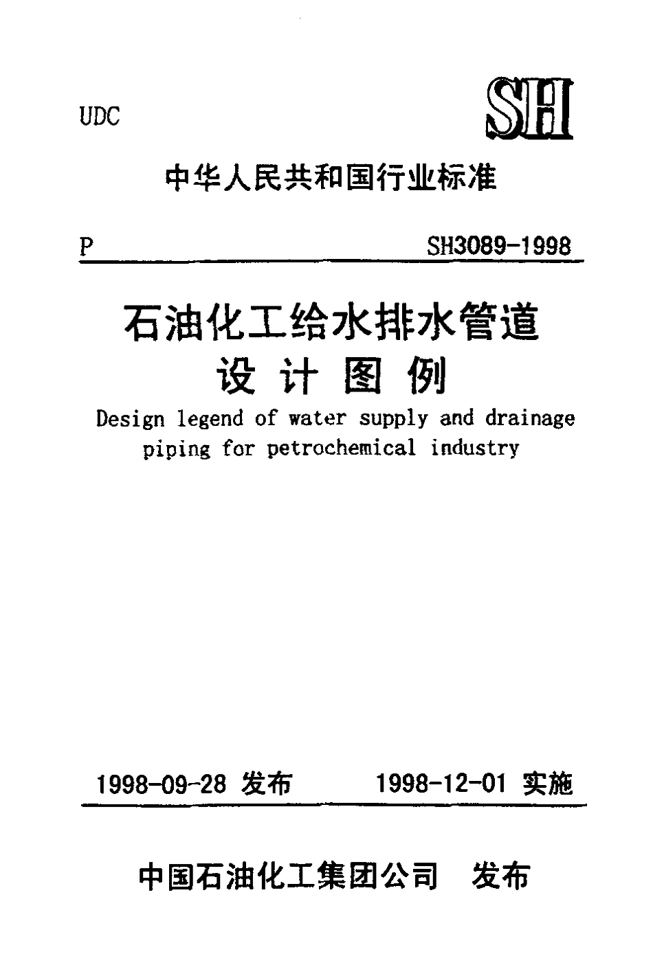 SH3089-1998 石油化工给水排水管道设计图例.pdf_第1页