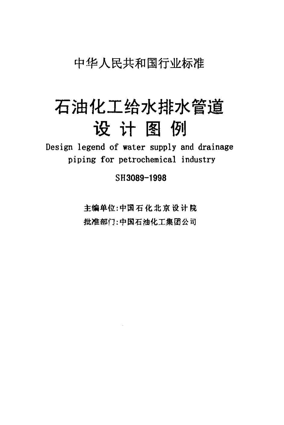 SH3089-1998 石油化工给水排水管道设计图例.pdf_第2页