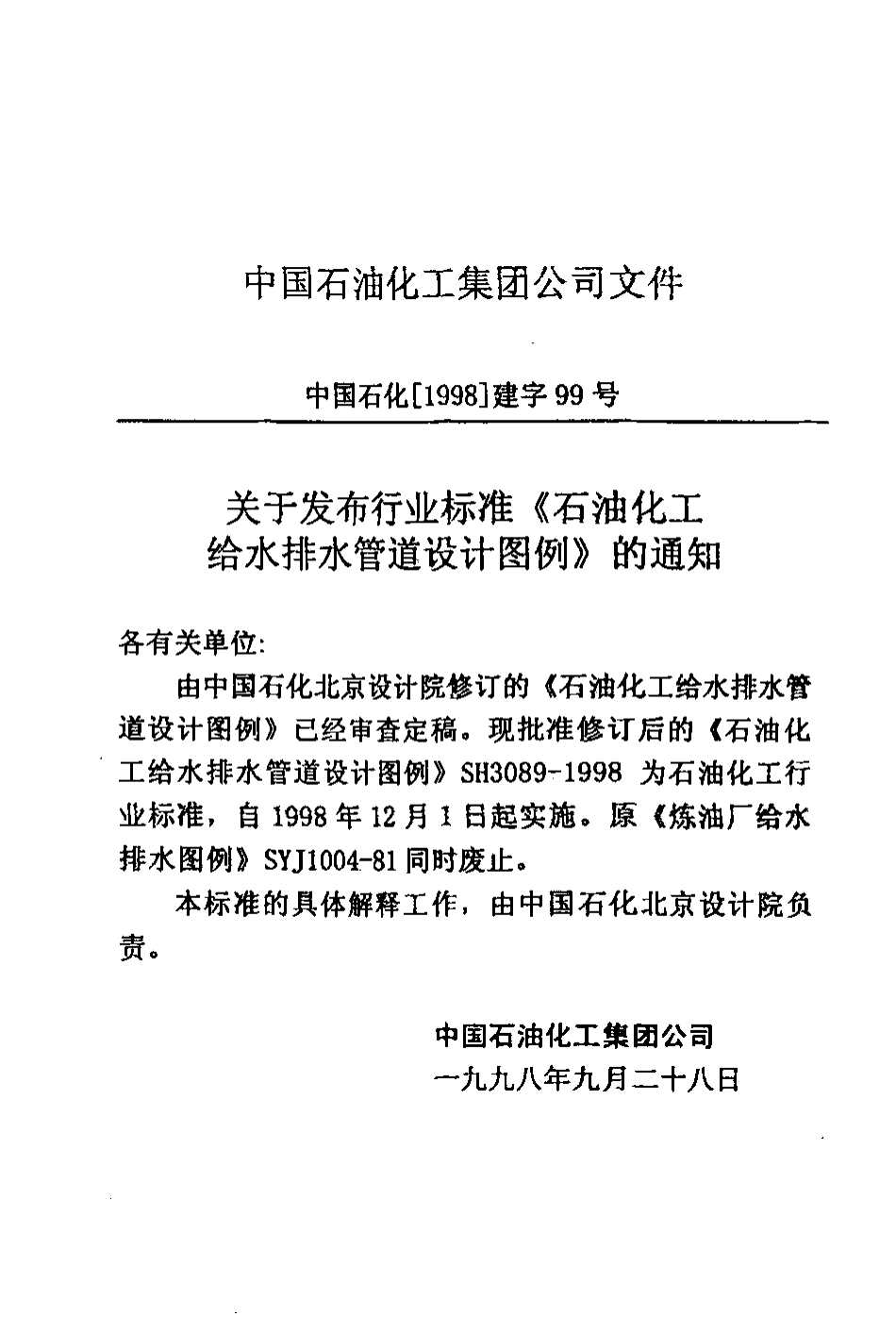 SH3089-1998 石油化工给水排水管道设计图例.pdf_第3页