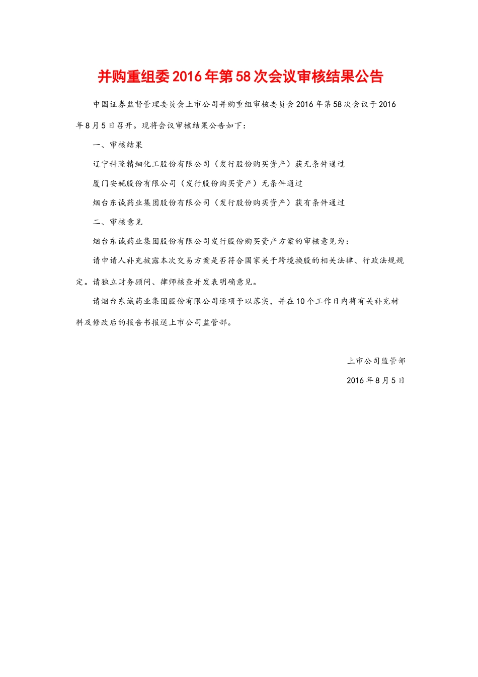 并购重组委2016年第58次会议审核结果公告.docx_第1页