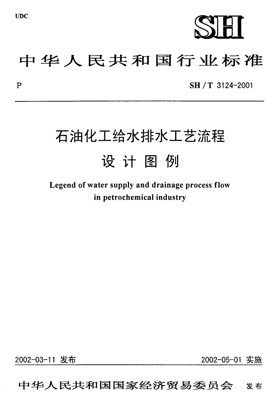 SH3124-2001 石油化工给水排水工艺流程设计图例.pdf_第1页