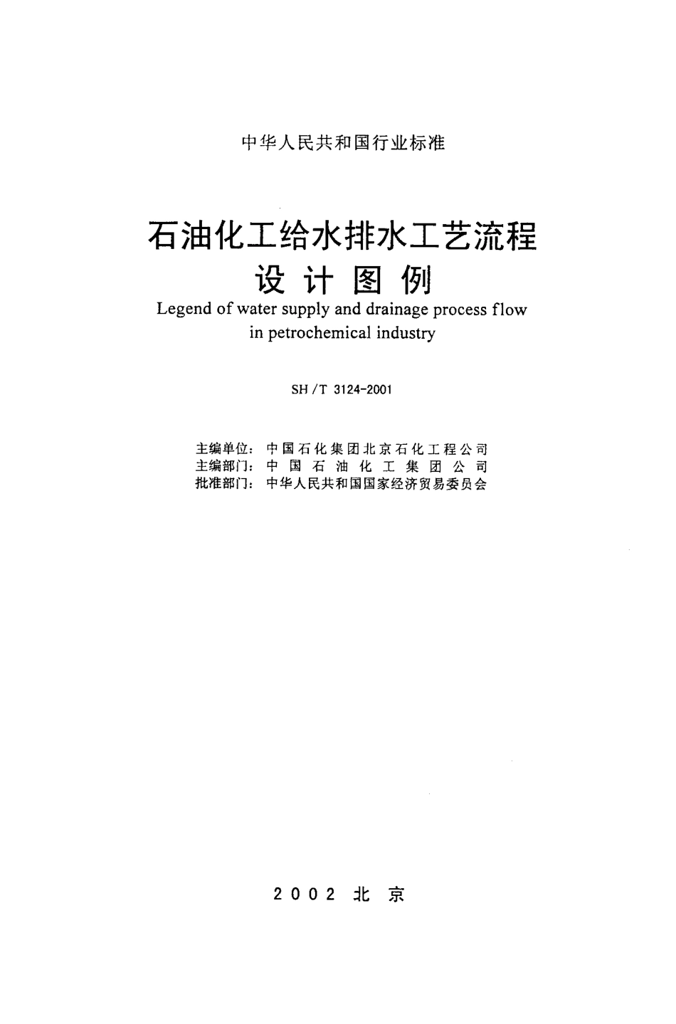 SH3124-2001 石油化工给水排水工艺流程设计图例.pdf_第2页