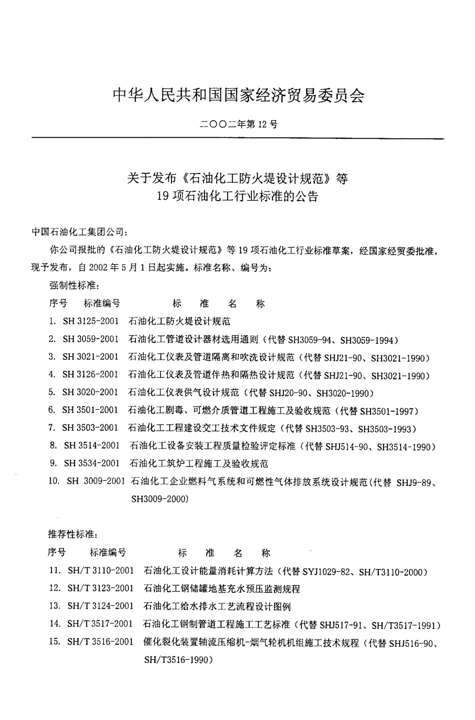 SH3124-2001 石油化工给水排水工艺流程设计图例.pdf_第3页