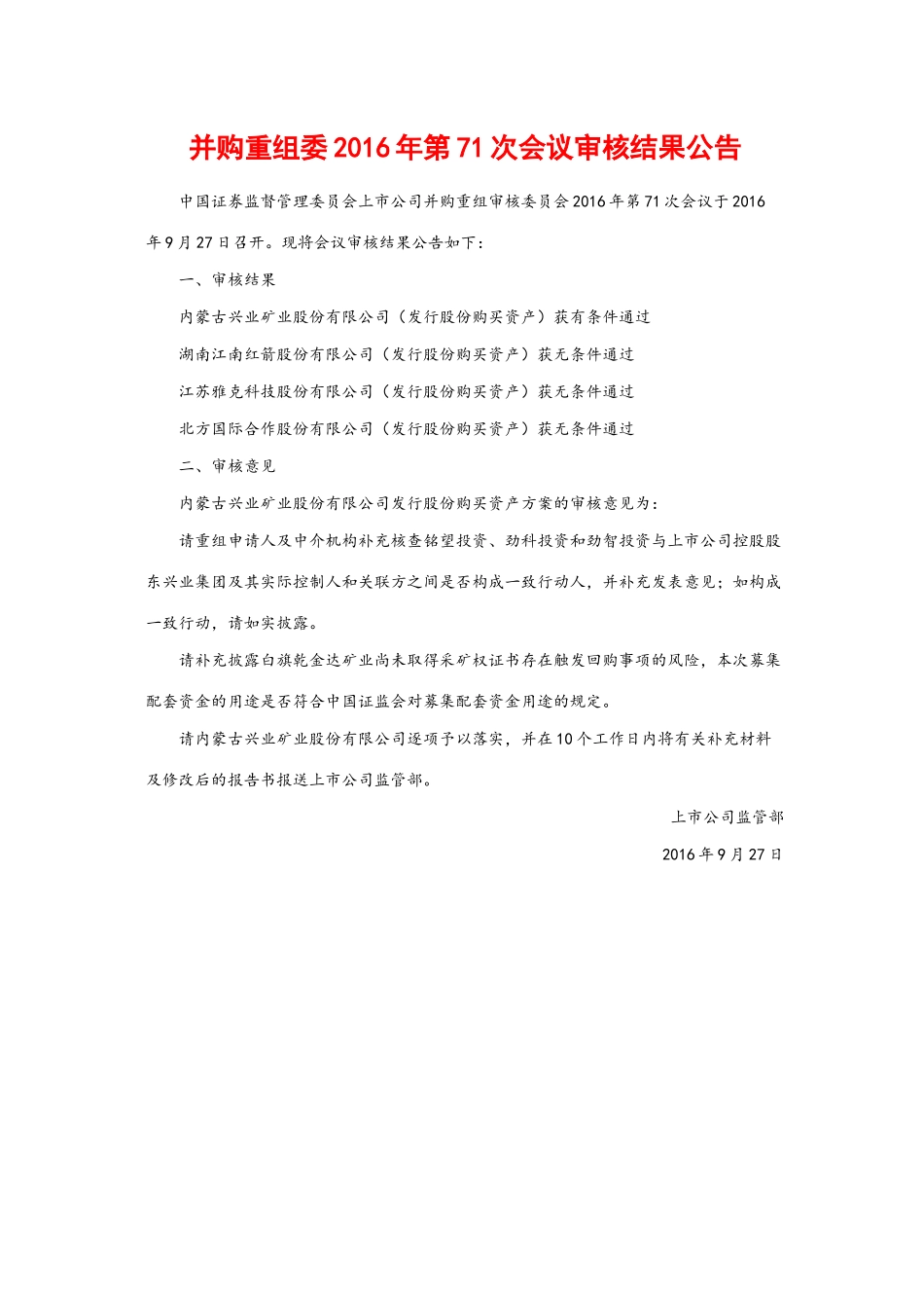 并购重组委2016年第71次会议审核结果公告.docx_第1页