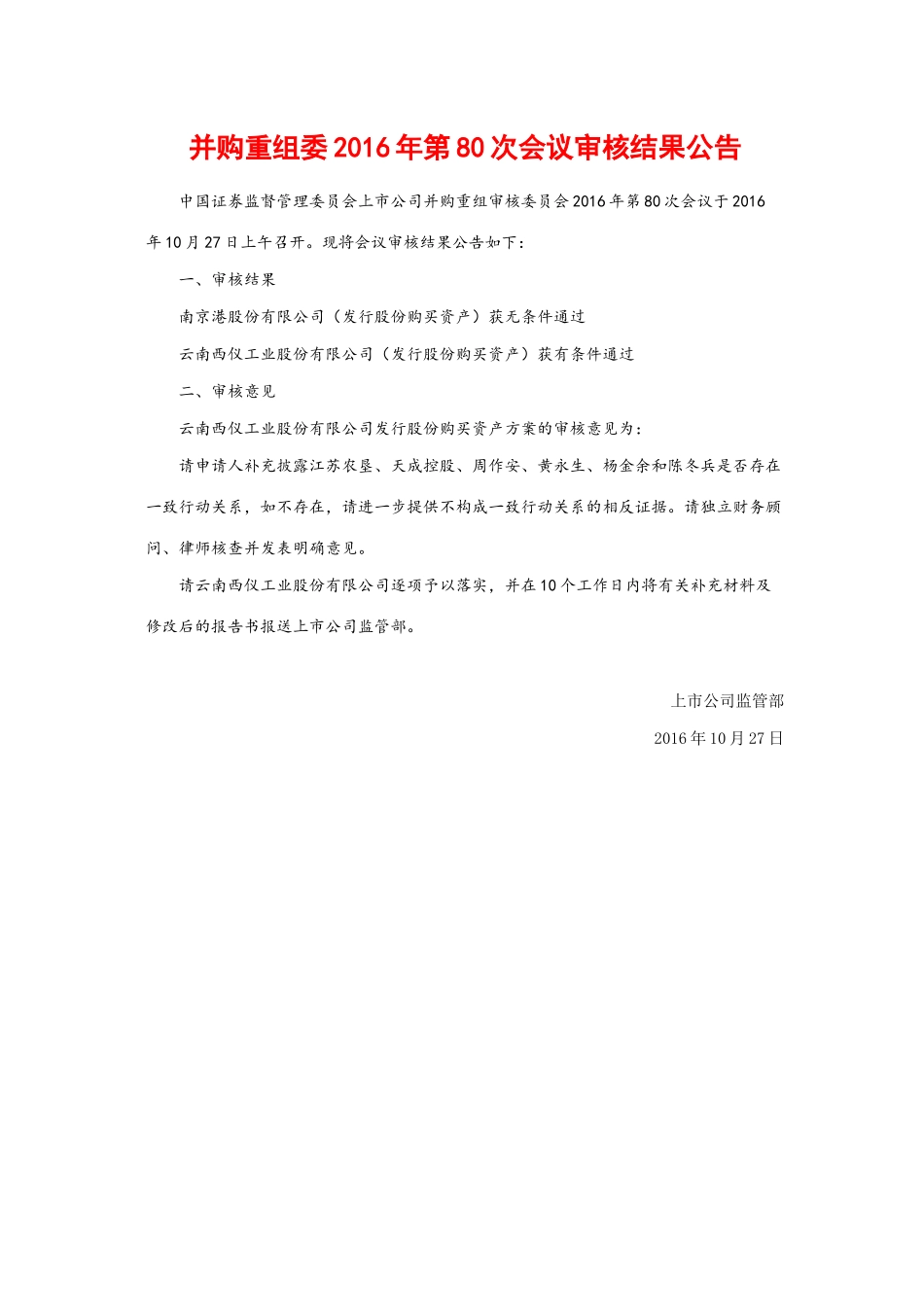 并购重组委2016年第80次会议审核结果公告.docx_第1页