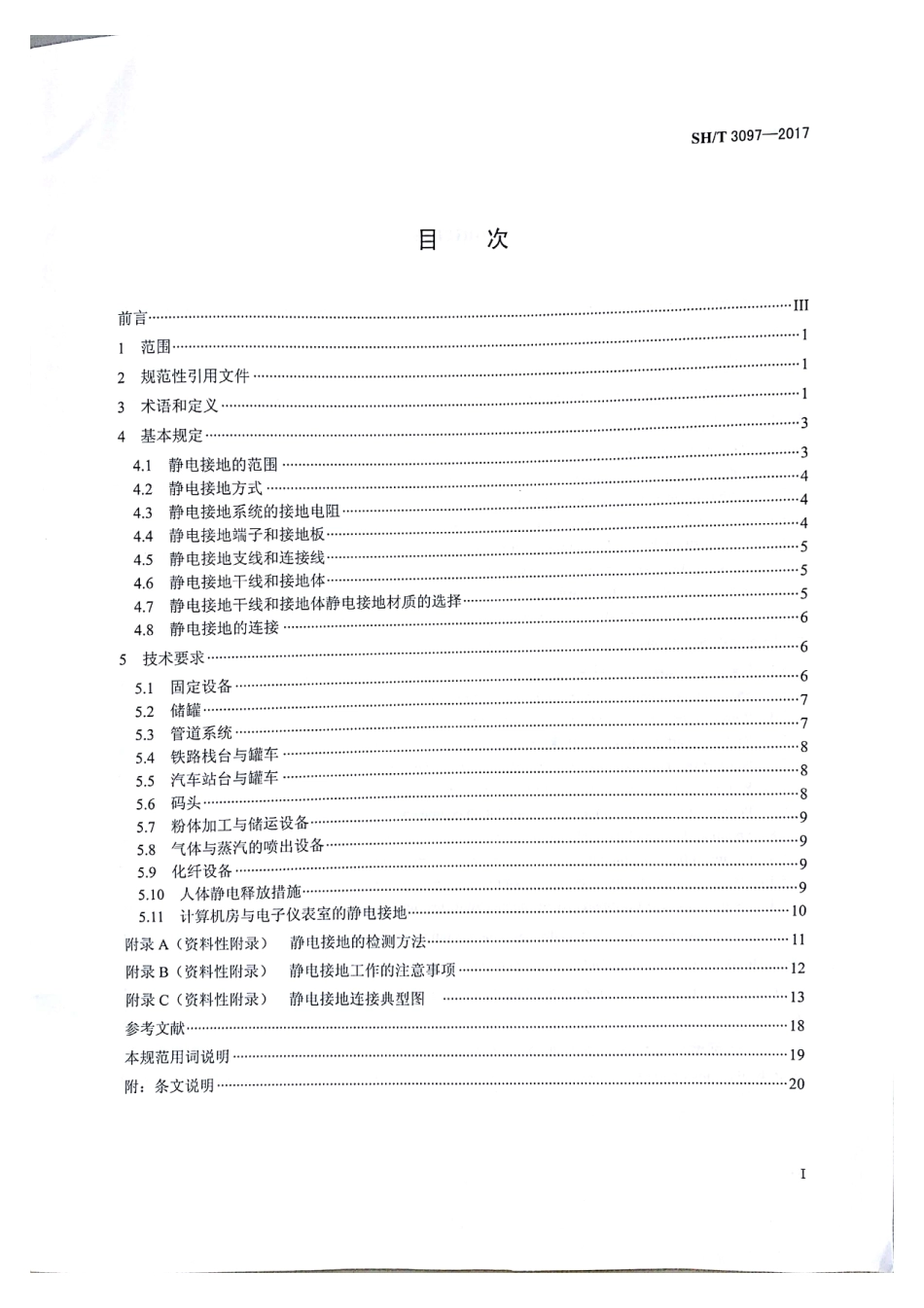 SHT 3097-2017 石油化工静电接地设计规范.pdf_第2页