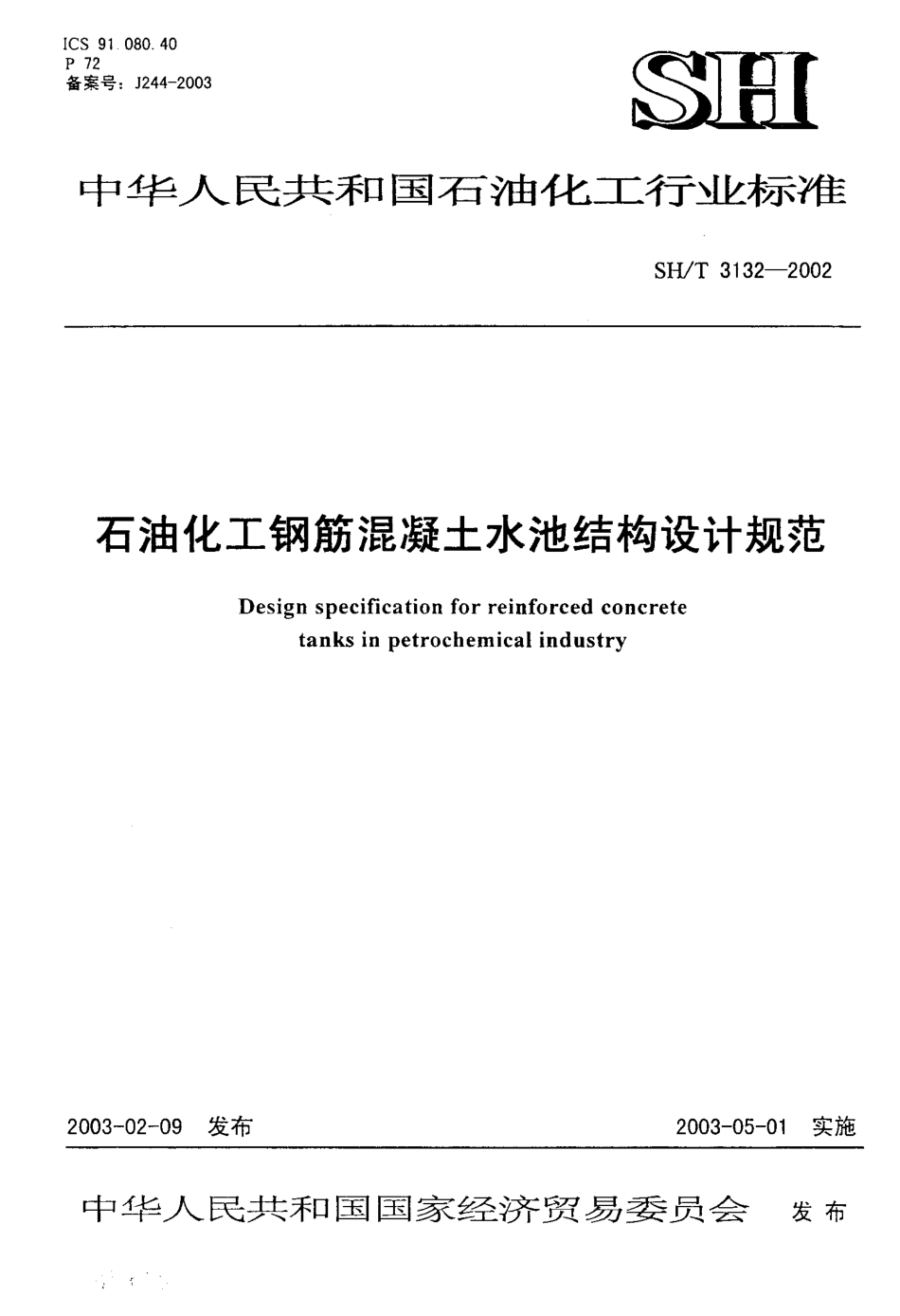 SHT 3132-2002 石油化工钢筋混凝土水池结构设计规范.PDF_第1页