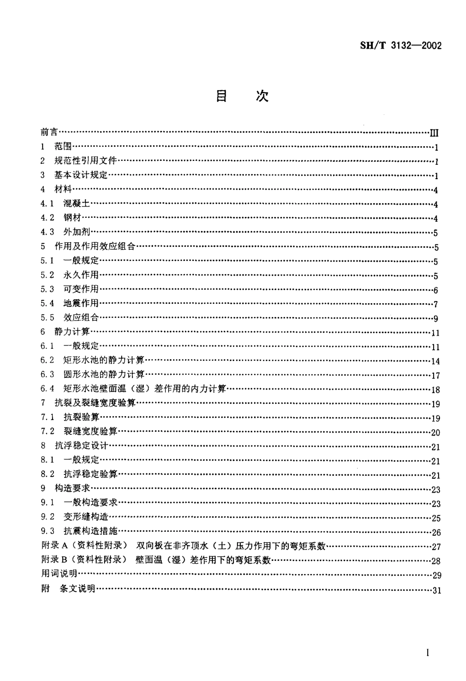 SHT 3132-2002 石油化工钢筋混凝土水池结构设计规范.PDF_第2页