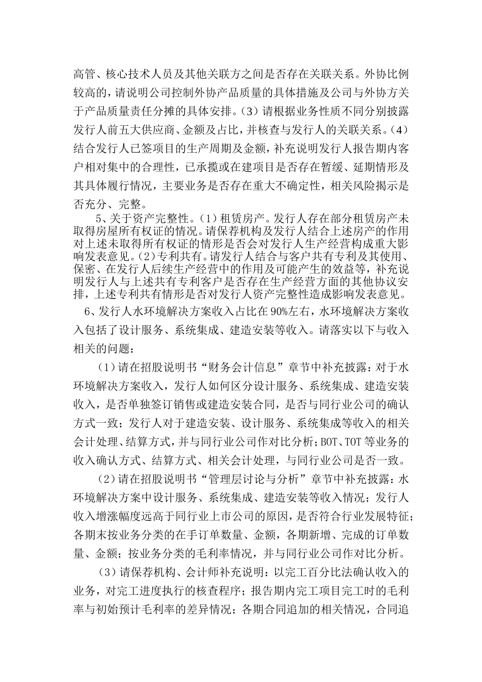 博天环境集团股份有限公司首次公开发行股票申请文件反馈意见.doc_第3页