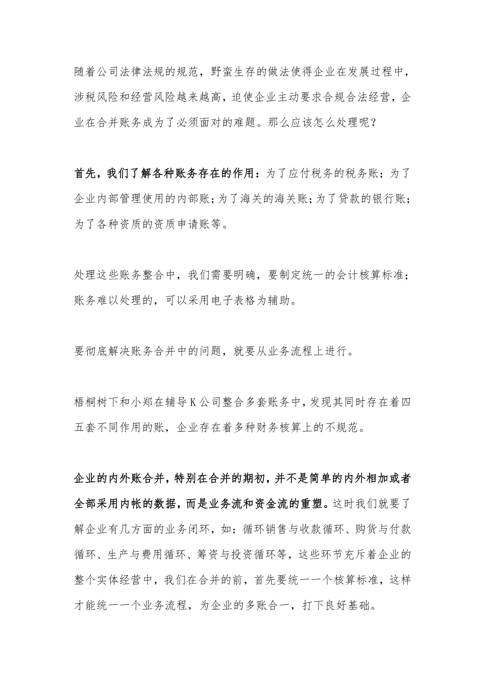 财务必看：企业如何进行多账合一（内外账合并）.pdf_第2页