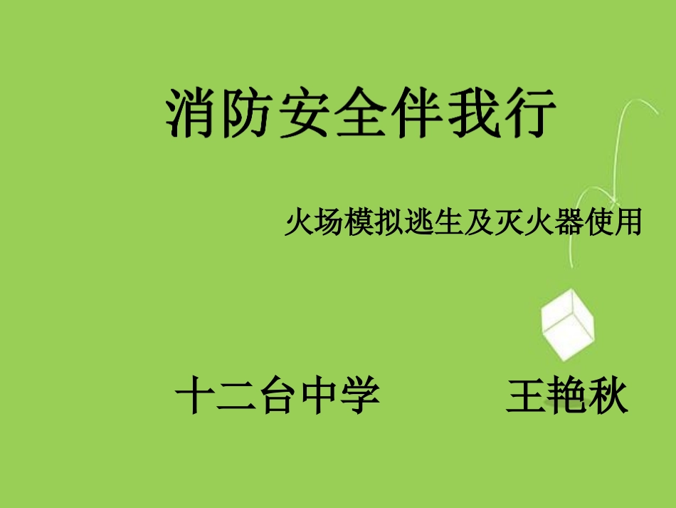 初中安全教育《校园防火篇—消防安全伴我行》王老师【市级】.ppt_第1页