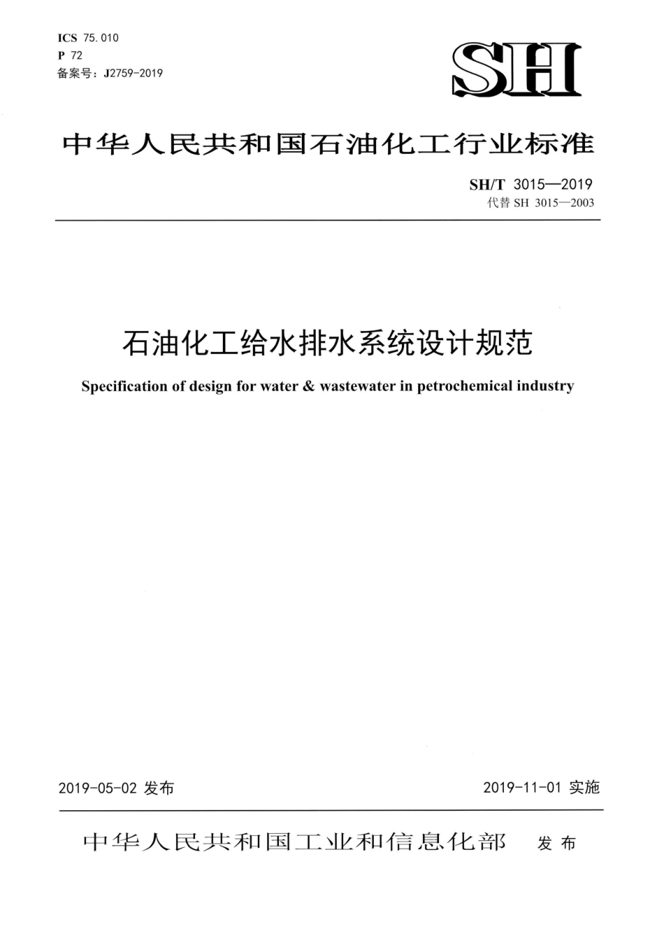 SHT3015-2019石油化工给水排水系统设计规范.pdf_第1页