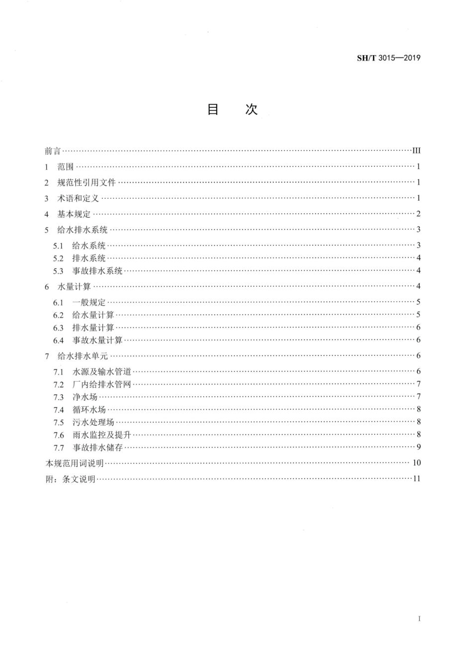 SHT3015-2019石油化工给水排水系统设计规范.pdf_第2页