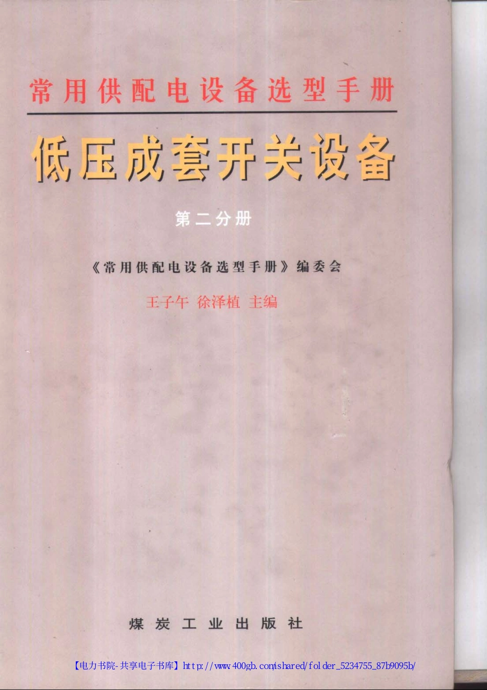 常用供配电设备选型手册.第2分册 低压成套开关.pdf_第1页