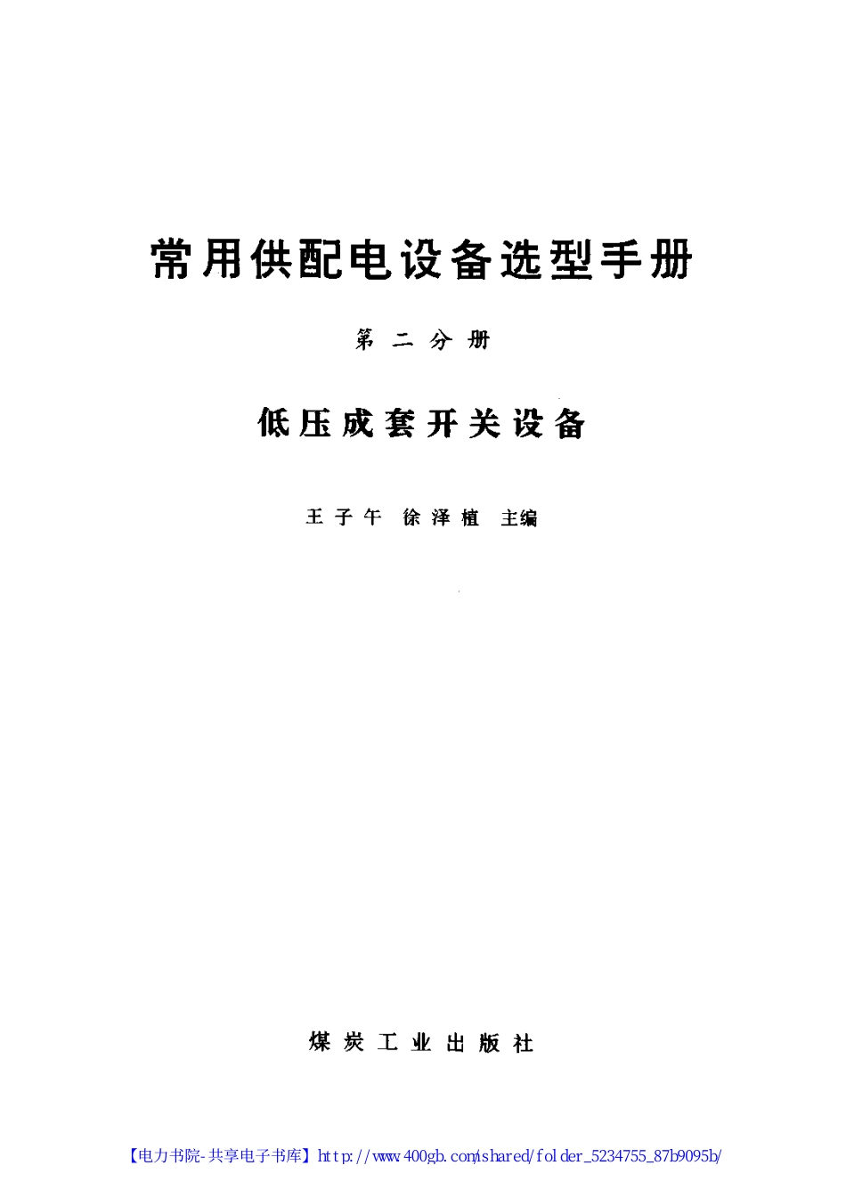 常用供配电设备选型手册.第2分册 低压成套开关.pdf_第2页