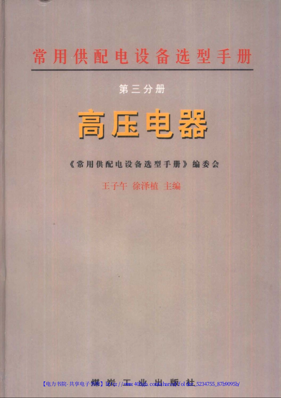 常用供配电设备选型手册.第3分册 高压电器.pdf_第1页