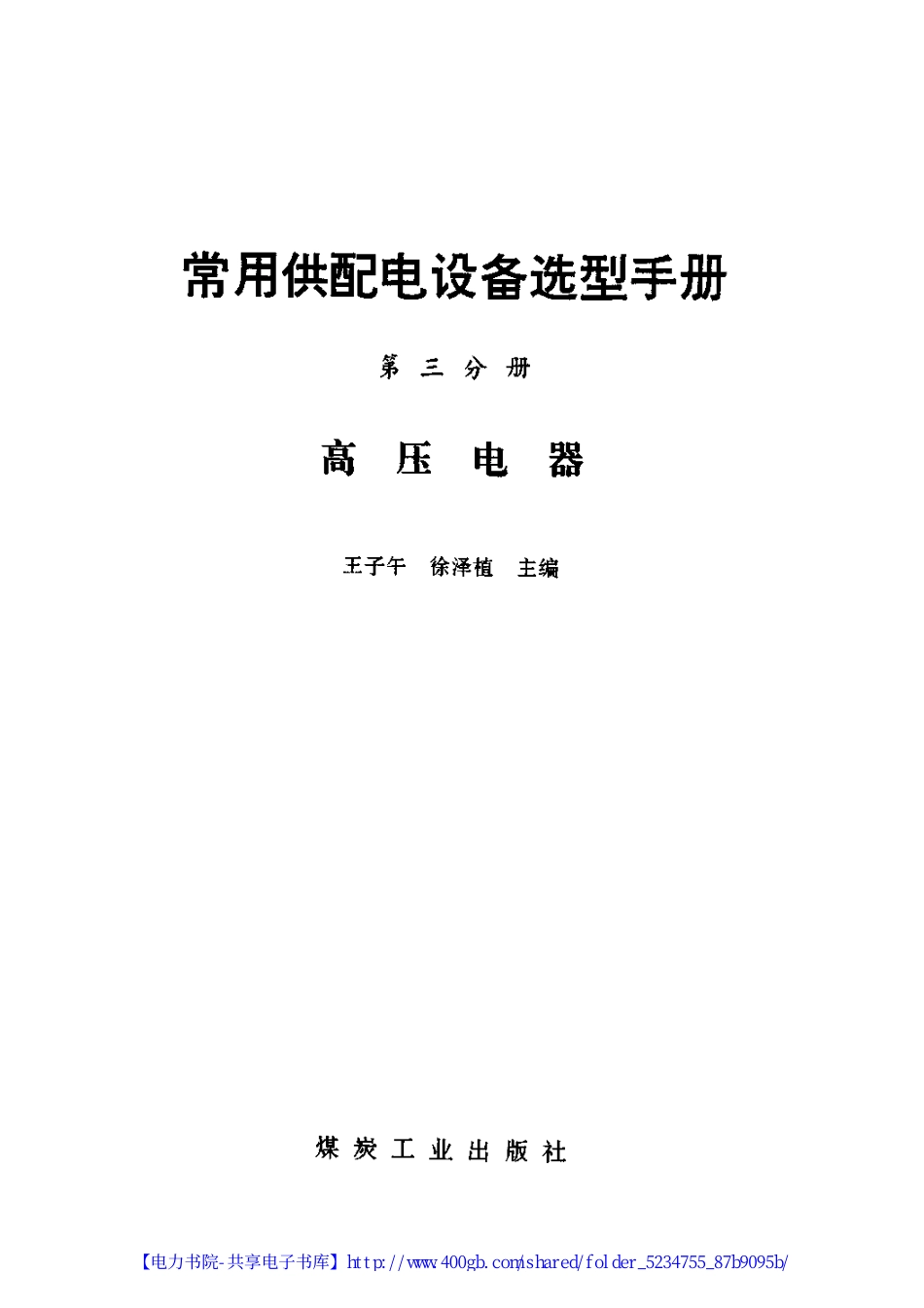 常用供配电设备选型手册.第3分册 高压电器.pdf_第2页