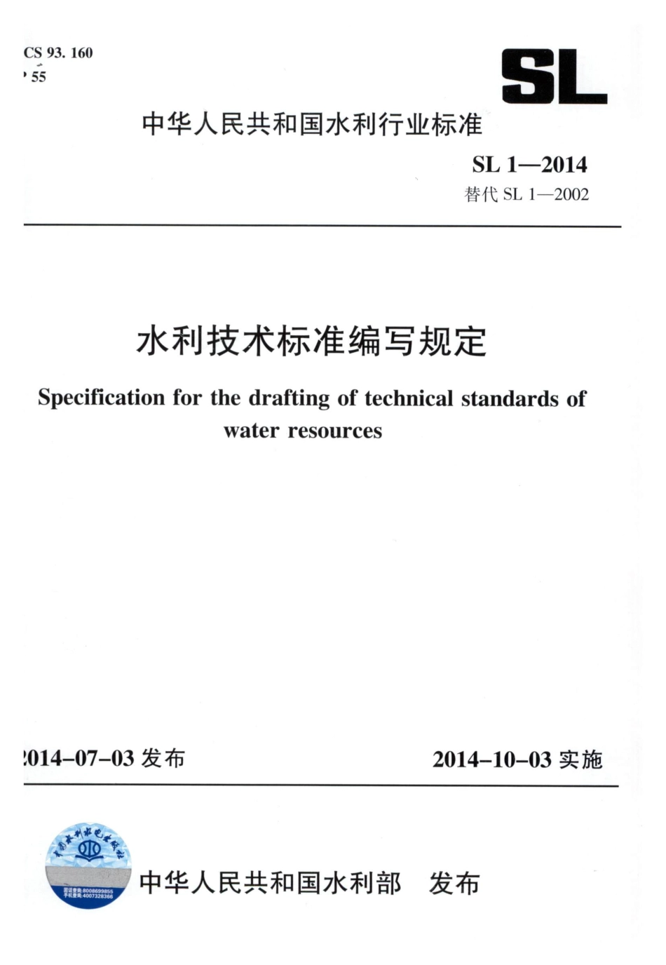 SL 1-2014 水利技术标准编写规定.pdf_第1页