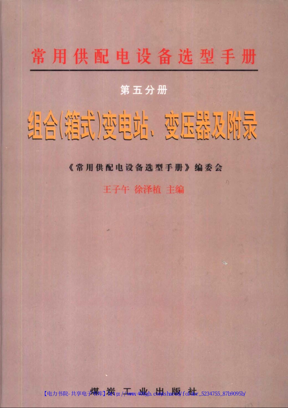 常用供配电设备选型手册.第5分册.组合 箱式 变电站 变压器及附录.pdf_第1页