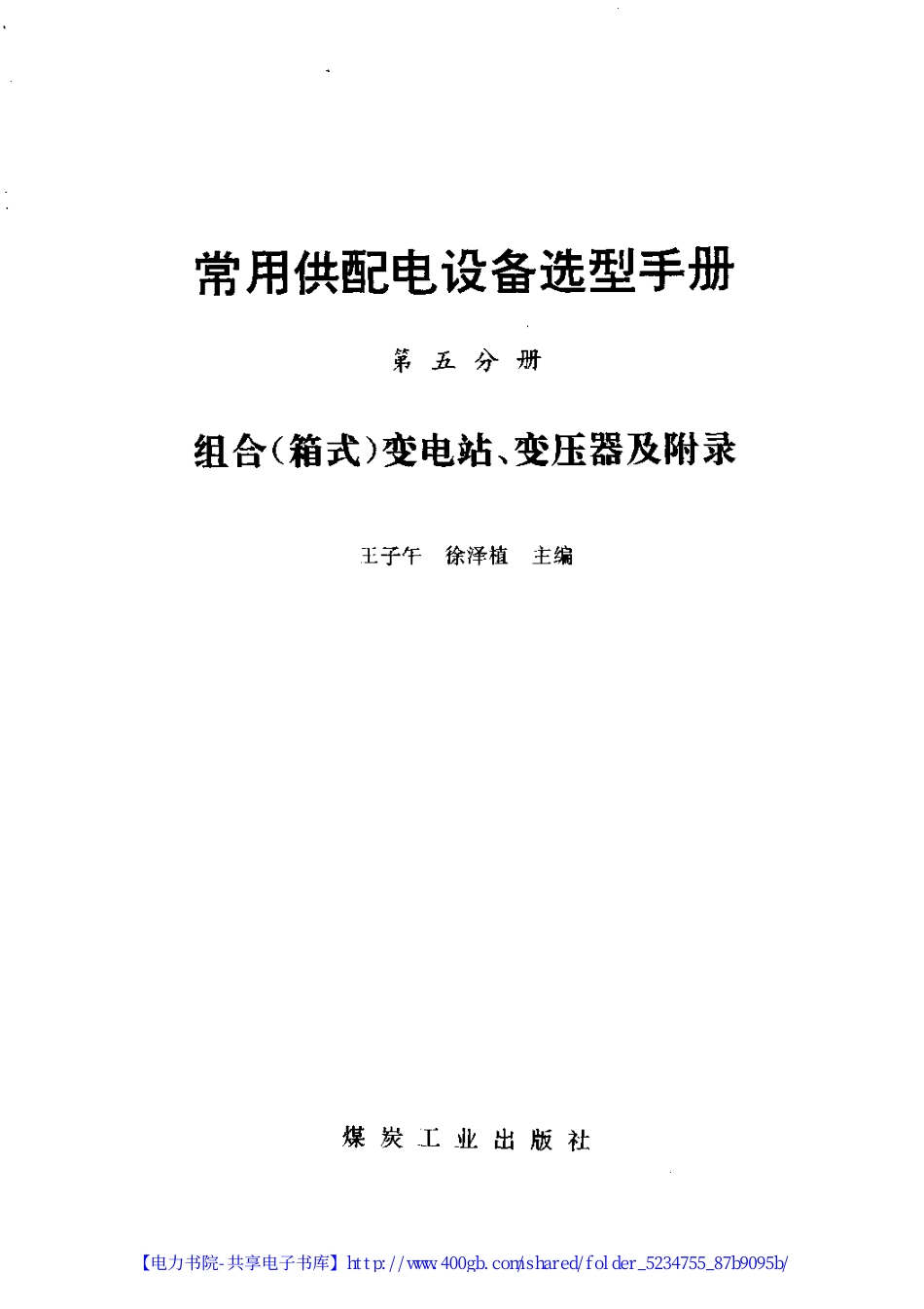 常用供配电设备选型手册.第5分册.组合 箱式 变电站 变压器及附录.pdf_第2页