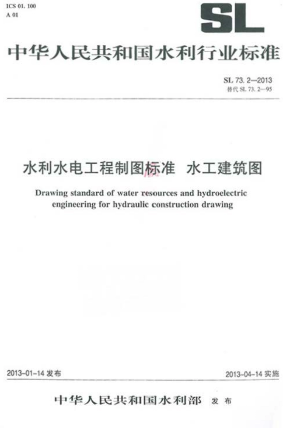 SL 73.2-2013水利水电工程制图标准 水工建筑图.pdf_第1页